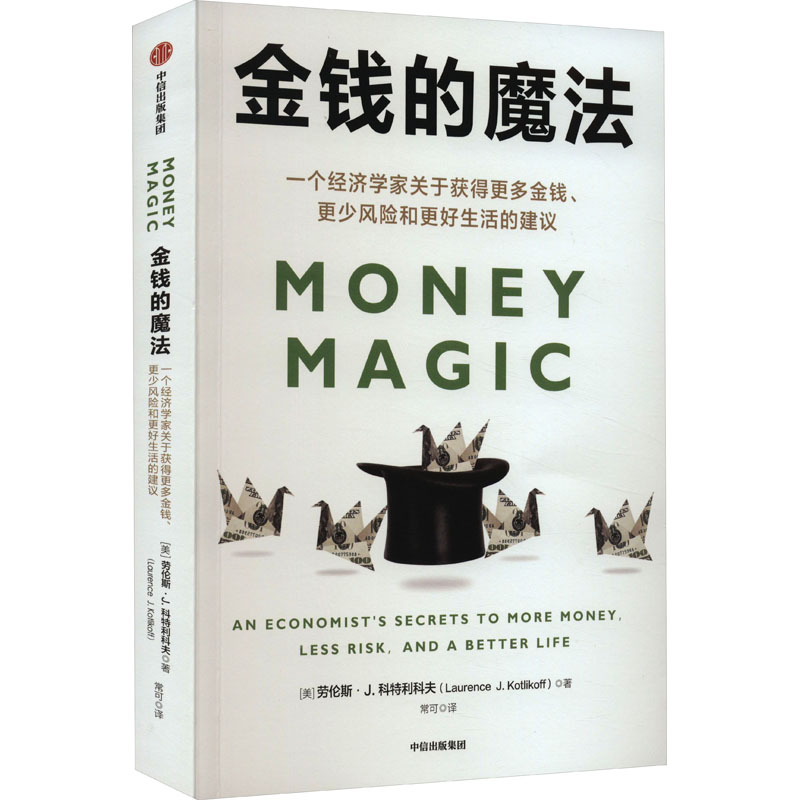 正版新书】金钱的魔法(美)劳伦斯·J.科特利科夫9787521748109