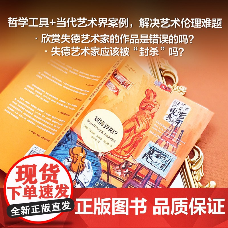 艺术与社会译丛 划清界限?:如何对待失德艺术家的作品 大量当代艺术界案例深入探讨艺术家及其作品周围的道德灰色地带 译林正高清大图
