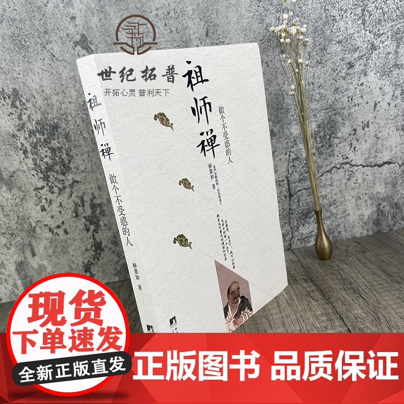 正版 祖师禅 做个不受惑的人(圣严法师第一位出家弟子)释果如/著 中央编译出版社高清大图