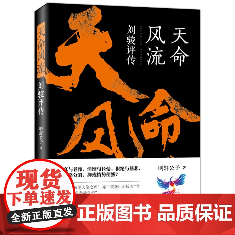 [正版]天命风流:刘骏评传 明轩公子著本文的主角身处历史转折时期在位时究竟施行了哪些举措改变了整个刘宋乃至南朝的历史高清大图