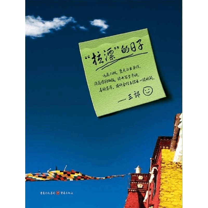 醉染图书拉漂的日子9787229055165图片