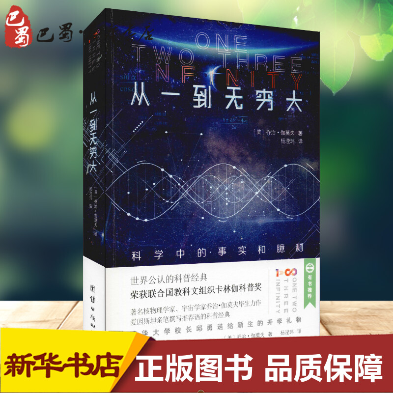 [正版]从一到无穷大 科学中的事实和臆测 (美)乔治·伽莫夫(George Gamow) 著 杨滢玮 译 自由组合套装文高清大图