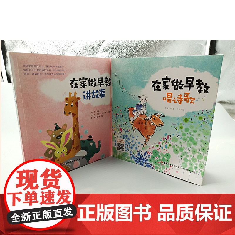 生活-全2册[扫二维码听音频] 在家做早教讲故事+唱诗歌 早教育儿故事亲子音频 孕产育儿亲子早教 亲子共读 常宝 海水焰高清大图