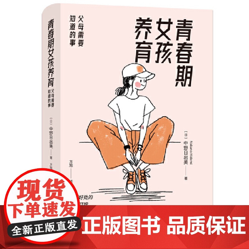 青春期女孩养育:父母需要知道的事(恰到好处的爱与叮咛,给青春期女孩一个幸福人生脚本) (日)中野日出美 青春期高清大图