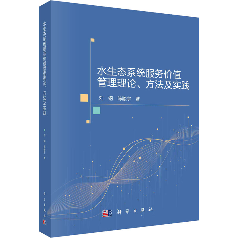 【M】水生态系统服务价值管理理论、方法及实践 刘钢,陈骏宇 著 -9787030695550