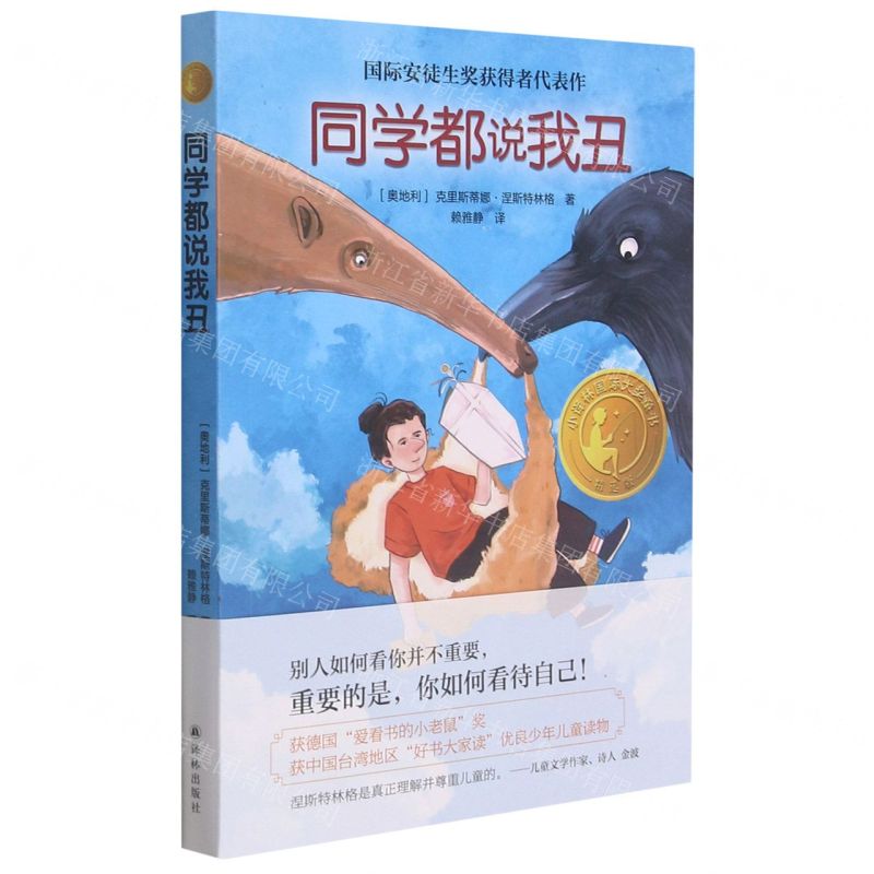 [N]同学都说我丑(精选版)/小译林国际大奖童书-9787544786317高清大图