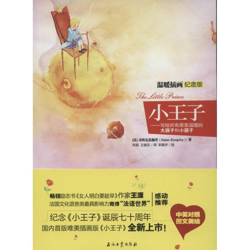 正版新书】小王子 (温暖插画纪念版)圣埃克苏佩里9787502195984