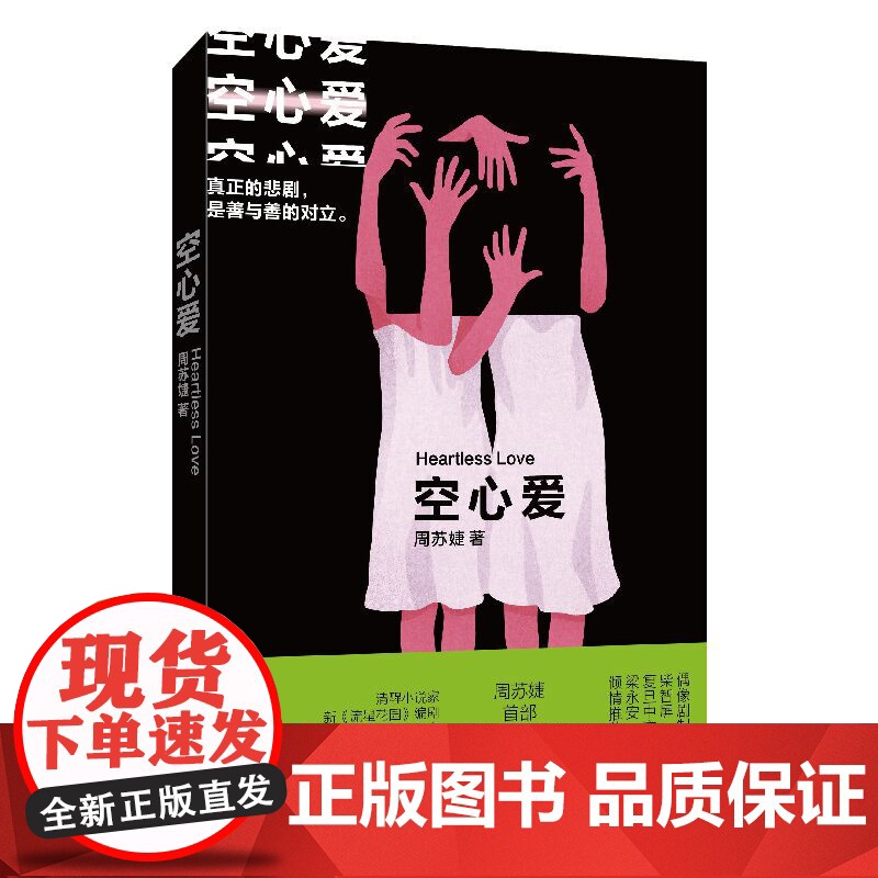空心爱 周苏婕著作短篇小说集韩寒主编ONE一个App高赞作家上海文艺出版社中国现当代文学高清大图
