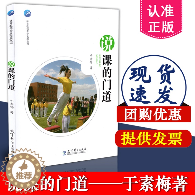 【醉染正版】正版 体育教师专业发展丛书 说课的门道 于素梅 教育科学出版社 9787519121990 教学方法 教