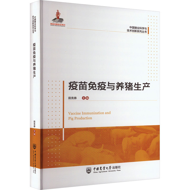 【M】疫苗免疫与养猪生产-9787565529702