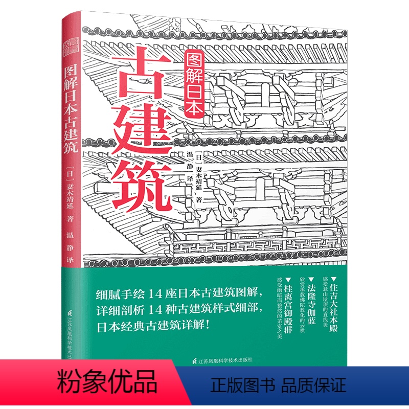 【正版】图解日本古建筑 手绘日本古建筑图解详剖古建筑样式细部木骨禅心京都美学考重新发现日本之美书籍