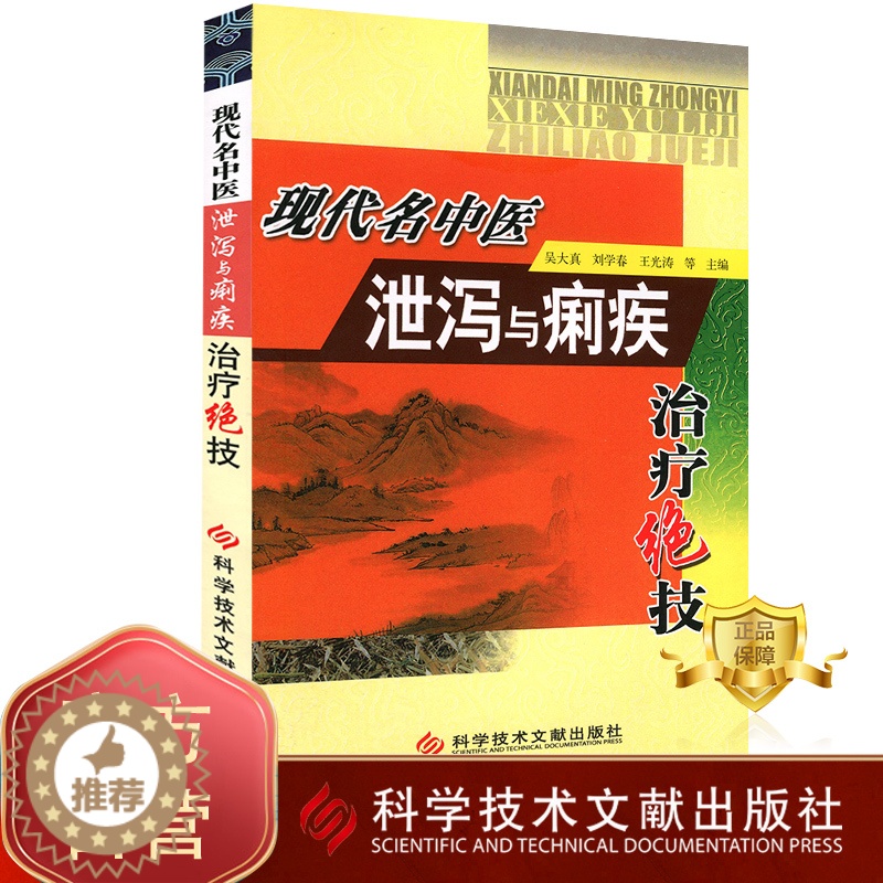 [醉染正版]正版 现代名中医泄泻与痢疾治疗绝技 腹泻中医治疗法 痢疾中医治疗法 中医保健养生医学书籍 科学技术文献出高清大图