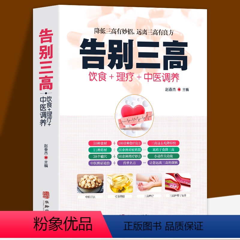 [正版]告别三高 饮食+理疗+中医调养降低三高有妙招 降低三高有妙招 远离三高有良方 高血压高血脂高血糖 中医养生书
