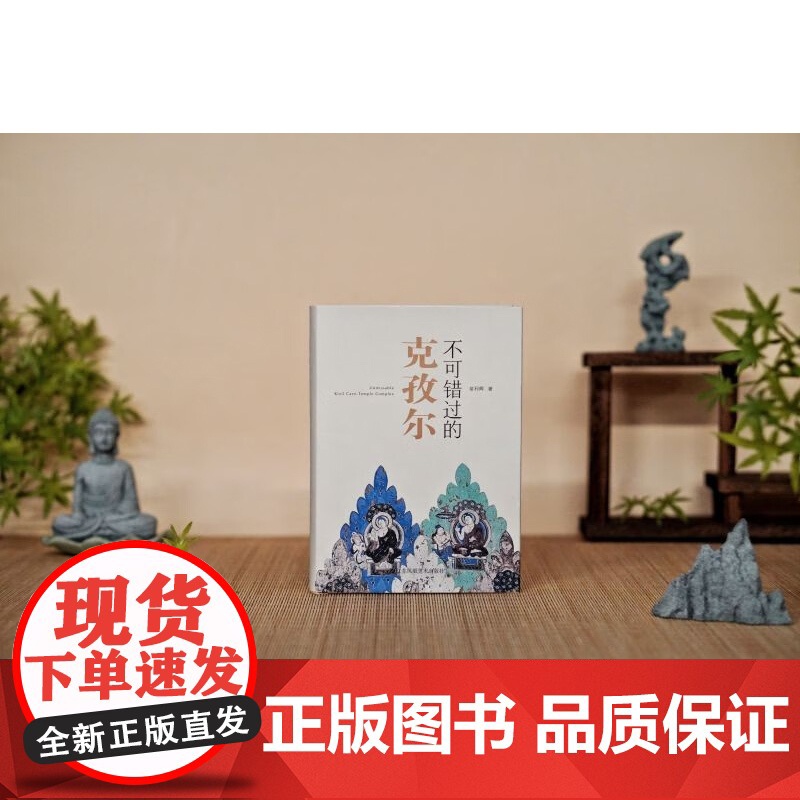 不可错过的克孜尔 苗利辉 著 鉴赏收藏高清大图