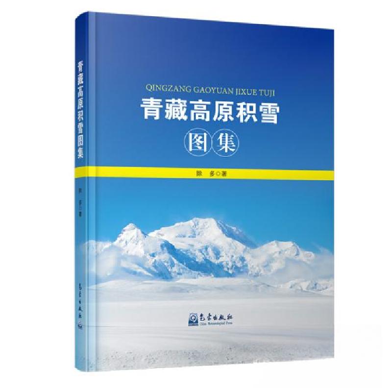 正版新书】青藏高原积雪图集除多 著9787502964665
