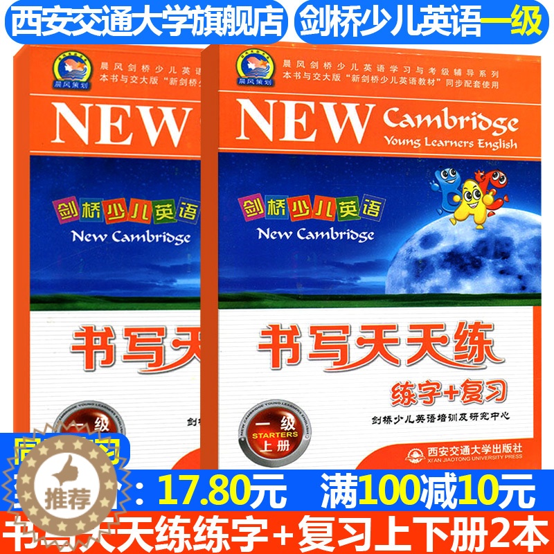 【醉染正版】正版晨风剑桥少儿英语学习与考级辅导系列书籍剑桥少儿英语书写天天练复习+练字一级上下册2本套剑桥少儿英语培