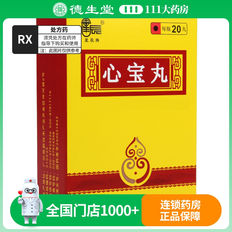 星辰 心宝丸 60mg*20丸*1瓶/盒