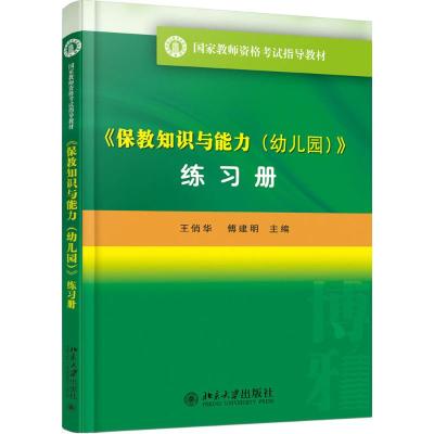 《保教知识与能力(幼儿园)》(练习册)