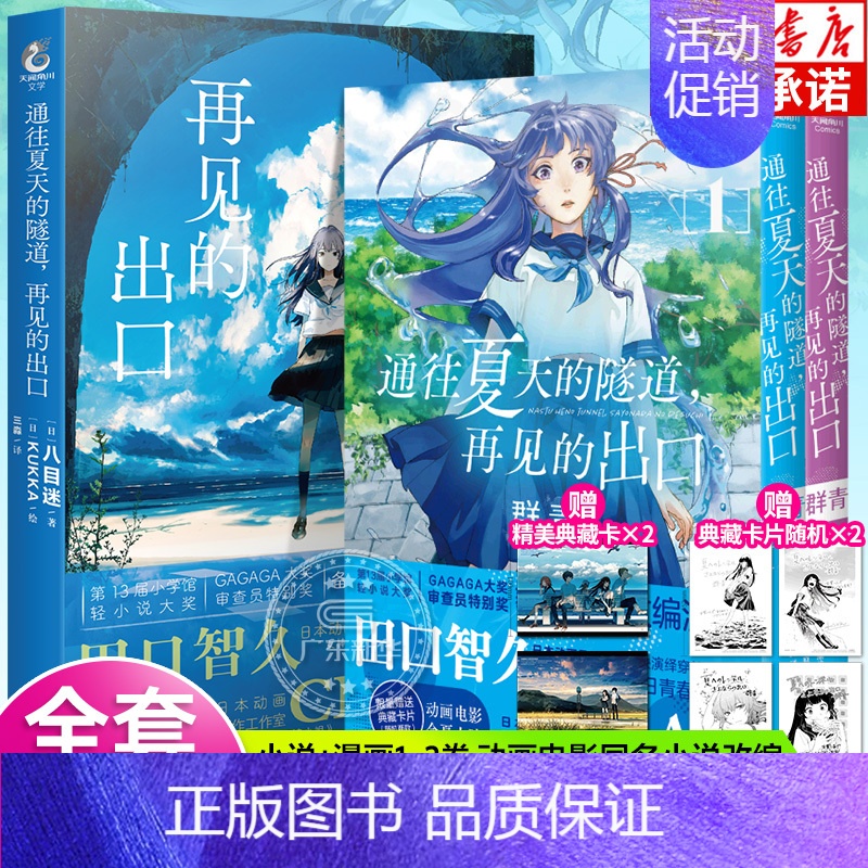 [正版] 随书附赠典藏卡X4通往夏天的隧道再见的出口小说+漫画1-2群青 套装3册 小乌冬绘八目迷小说漫画书日本轻小说高清大图