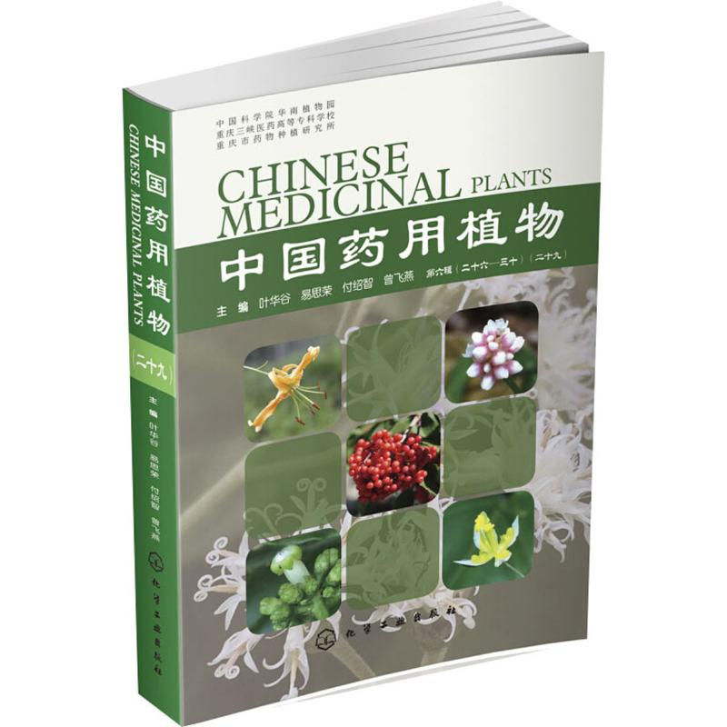 【M】中国药用植物(29) 叶华谷 等 编 -9787122343154