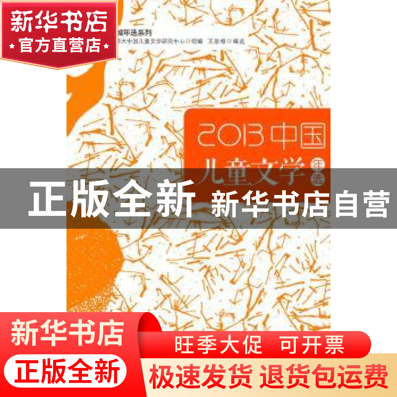 正版 中国儿童文学年选:2013 王泉根主编 花城出版社 97875360695高清大图