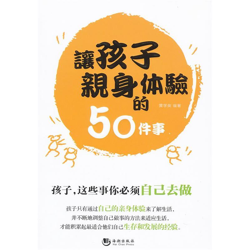 正版新书]让孩子亲身体验的50件事黄学英 9787515700793高清大图