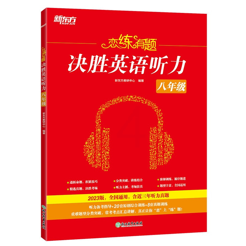 英语 八年级/初中二年级 [正版]恋练有题 决胜英语听力 八年级 初中英语 初二英语听力 中考英语听力备考指导 英语听力