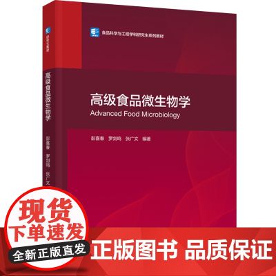 教材.高级食品微生物学食品科学与工程学科研究生系列教材彭喜春罗剑鸣张广文编著出版年份2023年最新印刷2023年8月版次