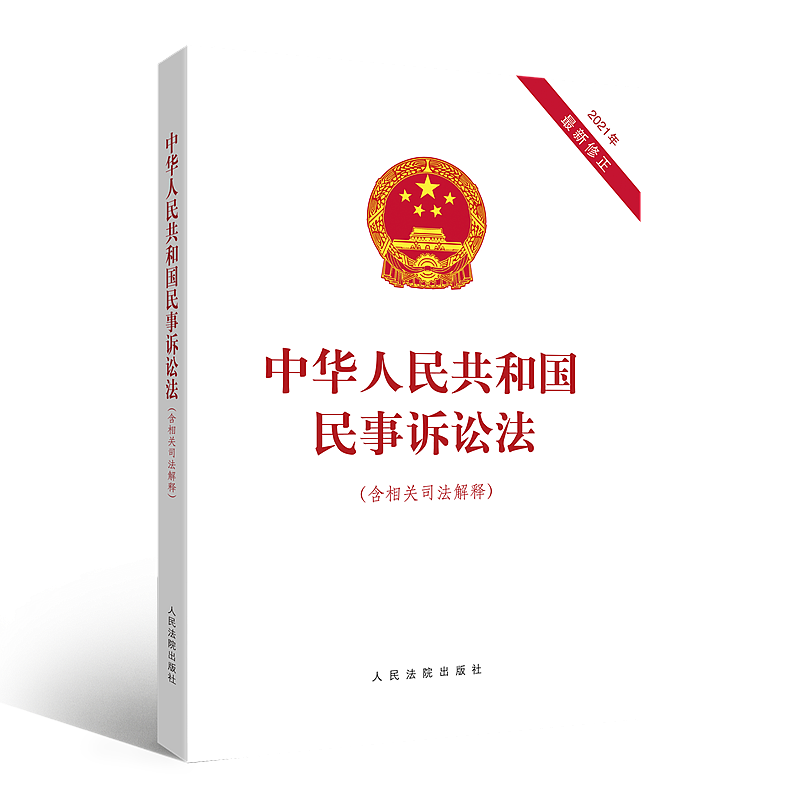 [M]中华人民共和国民事诉讼法(含相关司法解释)-9787510934322