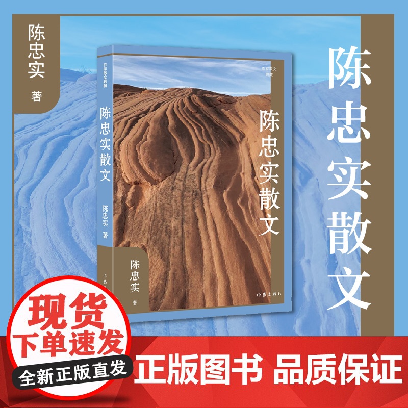 陈忠实散文(作家散文典藏)(平)陈忠实经典散文,质朴中内含,厚实中透着灵气。