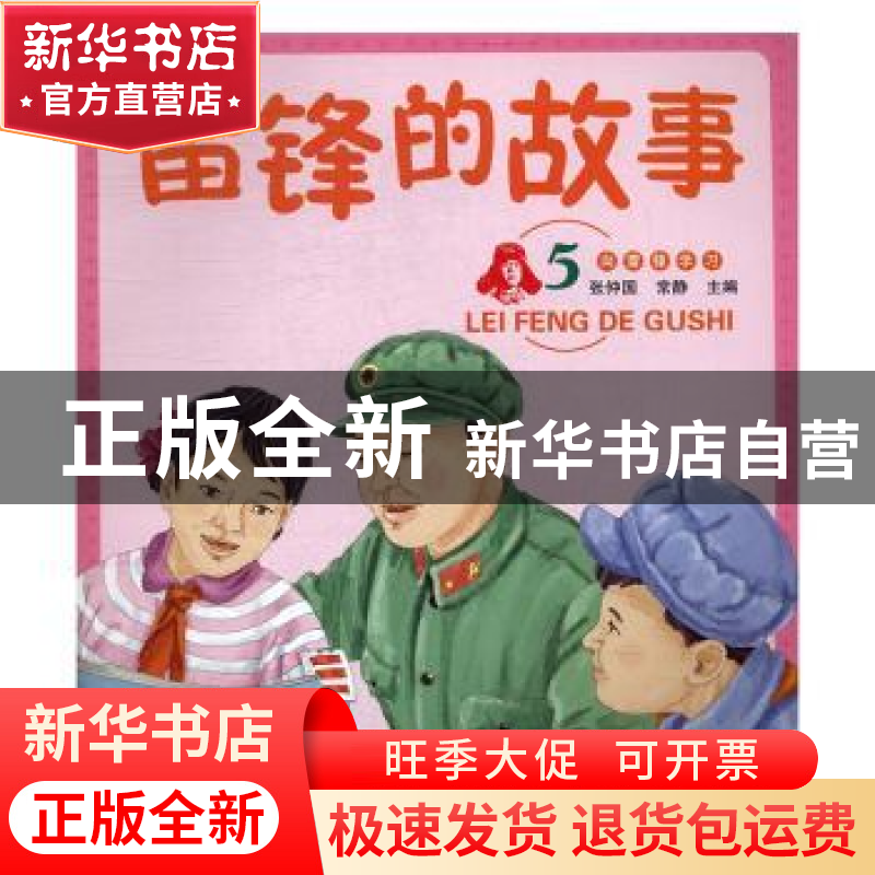 正版 雷锋的故事:5 张仲国,常静主编 辽宁师范大学出版社 97875