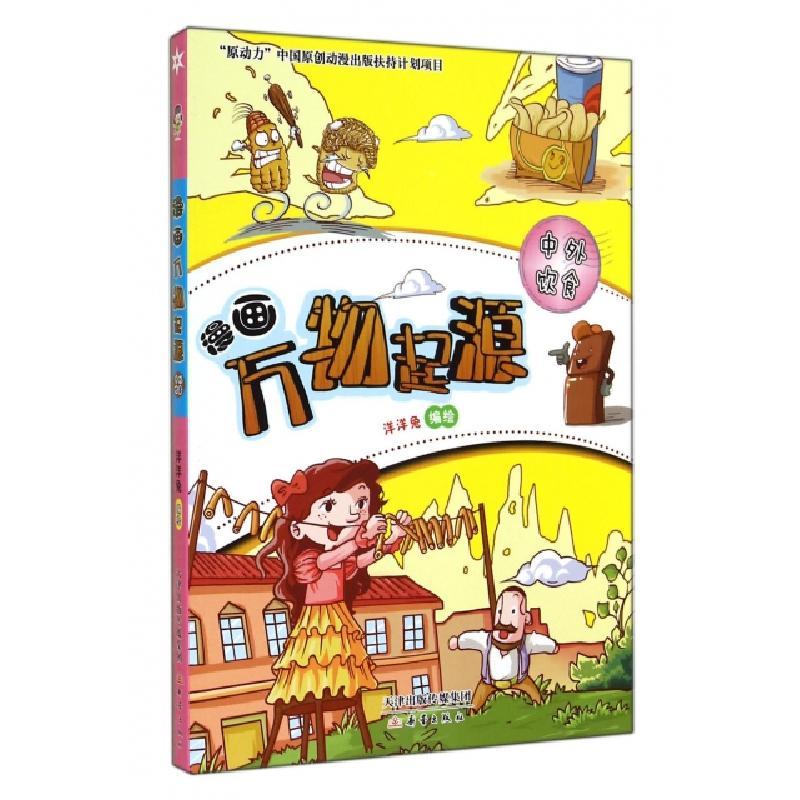 漫画万物起源 中外饮食 洋洋兔报价 参数 图片 视频 怎么样 问答 苏宁易购