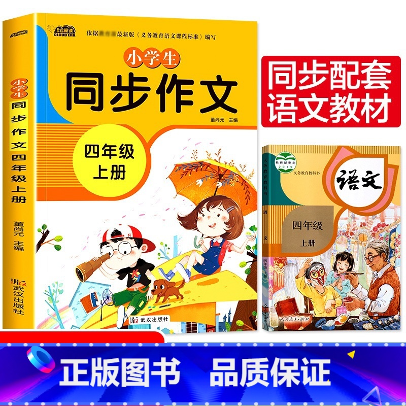 [正版]四年级同步作文上册 写作技巧提升训练作文书小学语文4年级作文选大全小学生分类作文全解上满分作文与阅读2020年高清大图