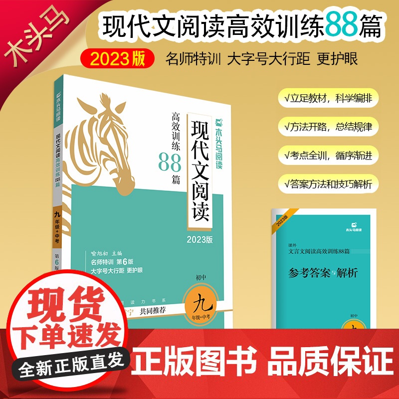 2023版名师特训初中现代文阅读高效训练88篇9年级+中考全彩版高清大图