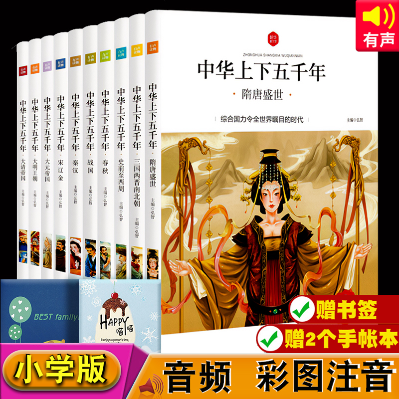 中华上下五千年书全套10册正版彩图注音小学生课外书一二三年级儿童版读物6-7-10岁中国历史书籍小学版5000年 音频下高清大图