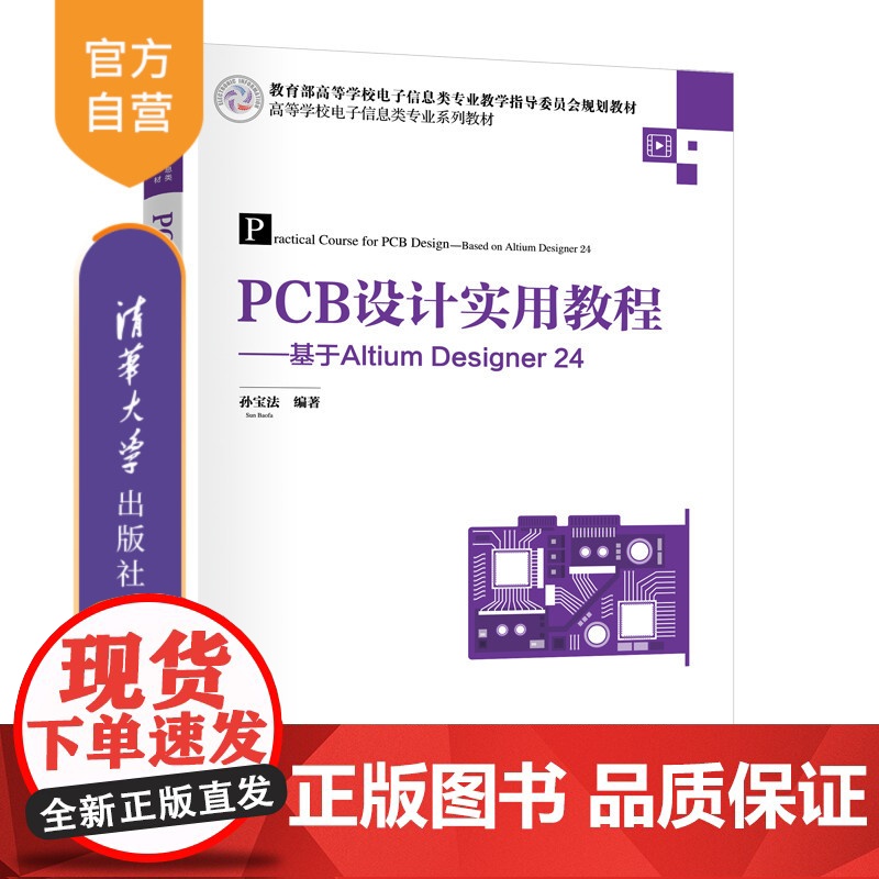 [正版新书]PCB设计实用教程——基于Altium Designer 24 孙宝法 清华大学出版社 PCB、电路仿真、A高清大图