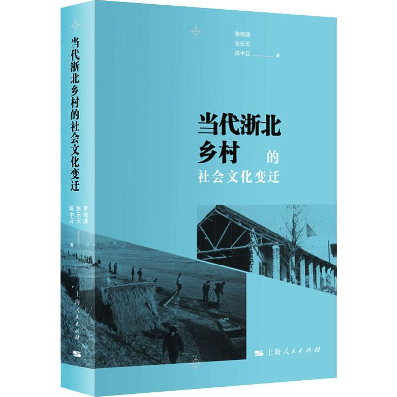 醉染图书当代浙北乡村的社会文化变迁9787208161504高清大图