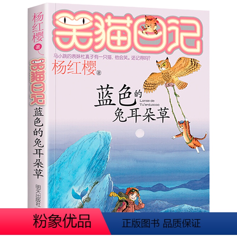 7.蓝色的兔耳朵草 [正版]笑猫日记系列全套第27册杨红樱含新出版单本第27册戴口罩的猫 属猫的人 又见小可怜马小跳作者