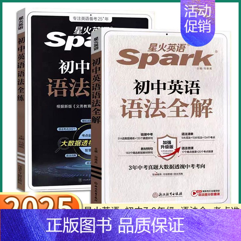 [2本]英语语法全解+英语语法全练 初中通用 [正版]2025版 星火英语Spark初中英语语法全解初中生七年级八年级九