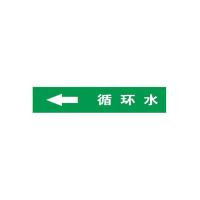 循环水左管道流向介质标识