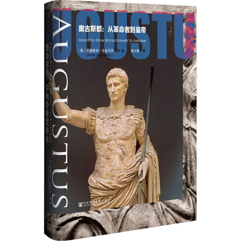 【M】奥古斯都:从革命者到皇帝-9787509792445