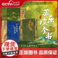 央视网 苏东坡全书刷边版 东坡千年风流51万文字600余幅插画苏轼历程全收录书 人生得遇苏东坡诗词社会关系北宋历史 苏东
