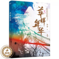 【醉染正版】正版 草样年华.3 孙睿著 同名电影 长篇小说 青春文学爱情小说 言情爱情小说男女生系样【3