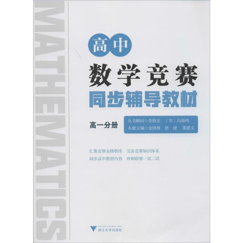 [M]高中数学竞赛同步辅导教材 高1分册 金国林,唐健,邵建文 编 -9787308198615高清大图
