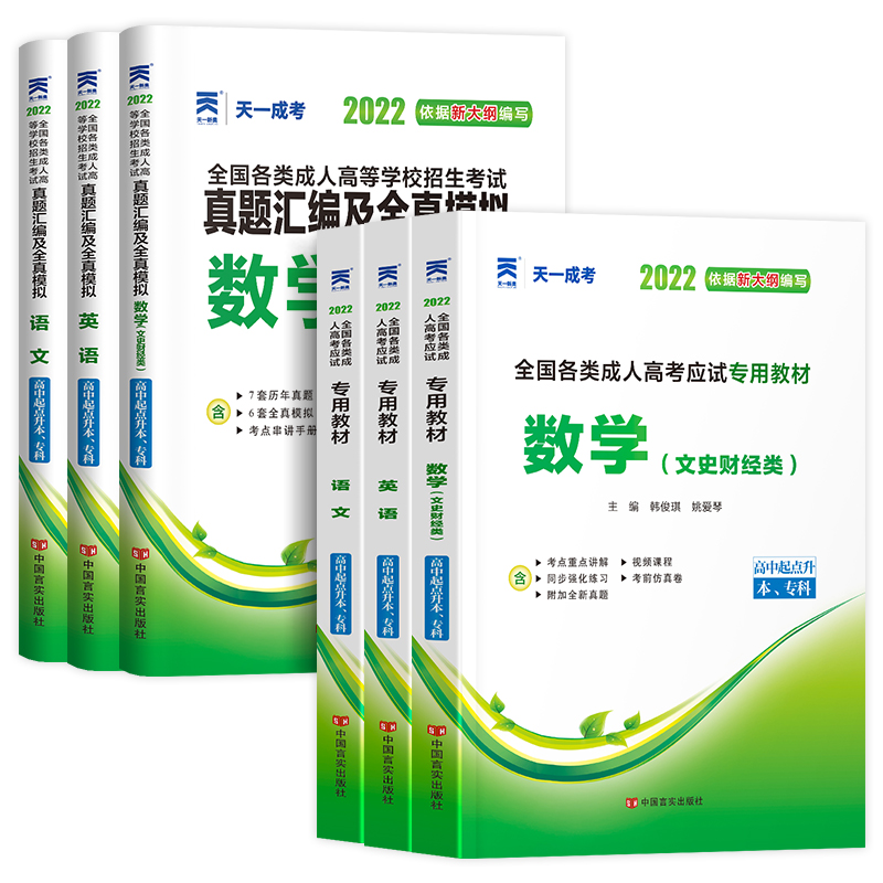 [友一个正版]天一高起点2022年成人高考语文英语数学文史财经类教材历年真题全真试卷题库高中起点升本科专科全国成考文科高清大图