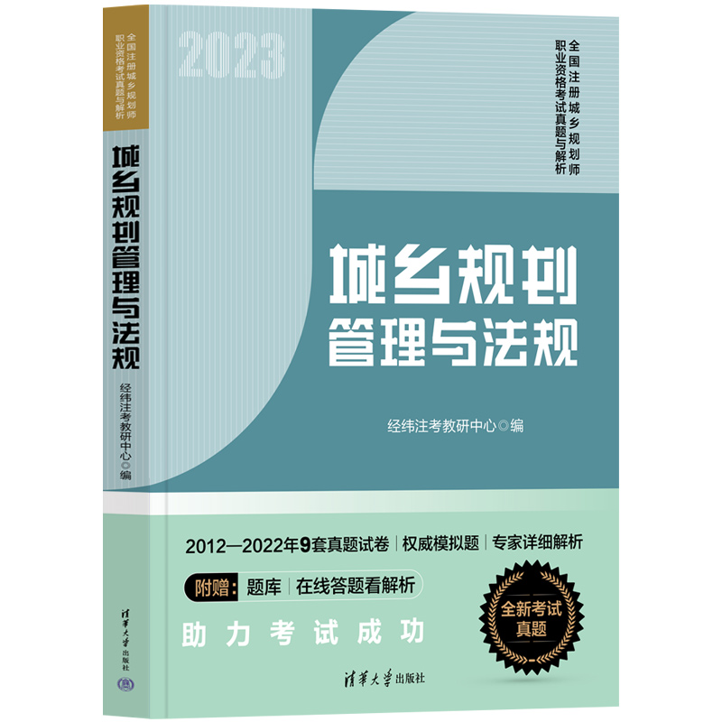 [正版] 2023新版 城乡规划管理与法规 经纬注考北京教研中心 2022全套考试真题 注册城乡规划师资格考试用书高清大图