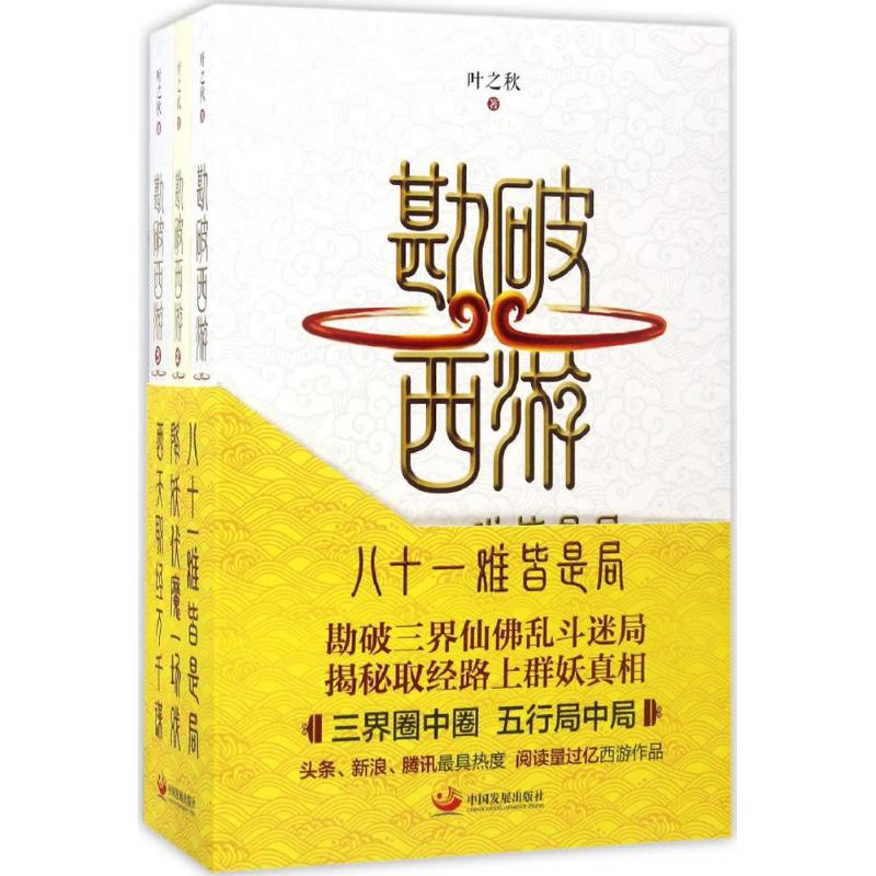 醉染图书勘破西游9787517706373高清大图