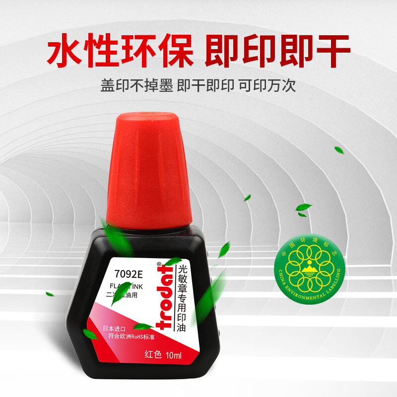 卓达Trodat7092E卓达光敏印油光敏章专用油光敏印章印油红色墨水补充液黑色快干油墨高清大图