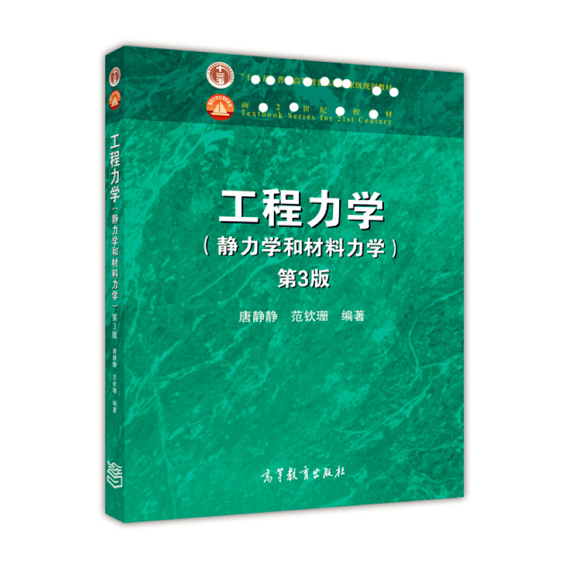 天星 工程力学（静力学和材料力学 第3版）