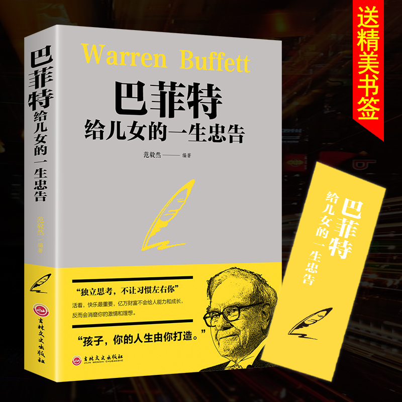 [正版]巴菲特给儿女的一生忠告 提高培养情商管理 巴菲特写给女人的忠告巴菲特给女儿一生的忠告成功励志书籍